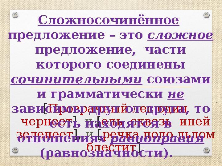 [Прозрачный лес один чернеет], и [ель сквозь иней зеленеет], и [речка подо льдом блестит]. Сложносочинённое предложение –