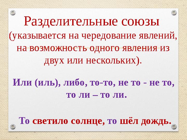 Разделительные союзы (указывается на чередование явлений, на возможность одного явления из двух или нескольких). Или (иль), л