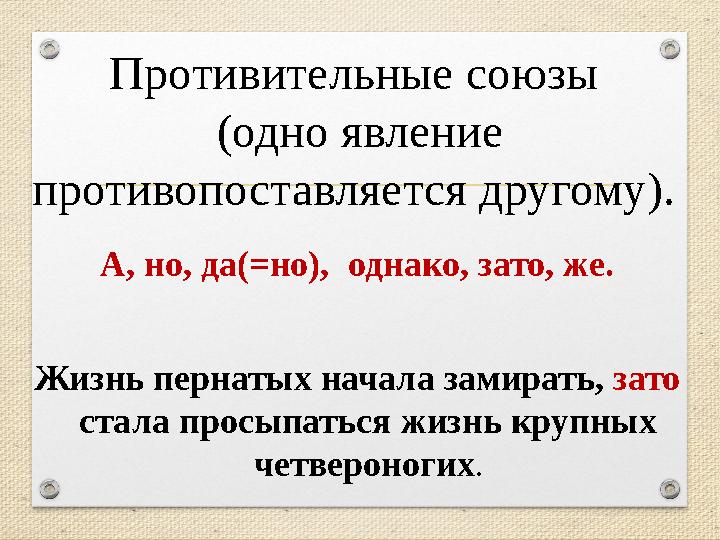 Противительные союзы (одно явление противопоставляется другому). А, но, да(=но),однако, зато, же. Жизнь пернатых начала замир