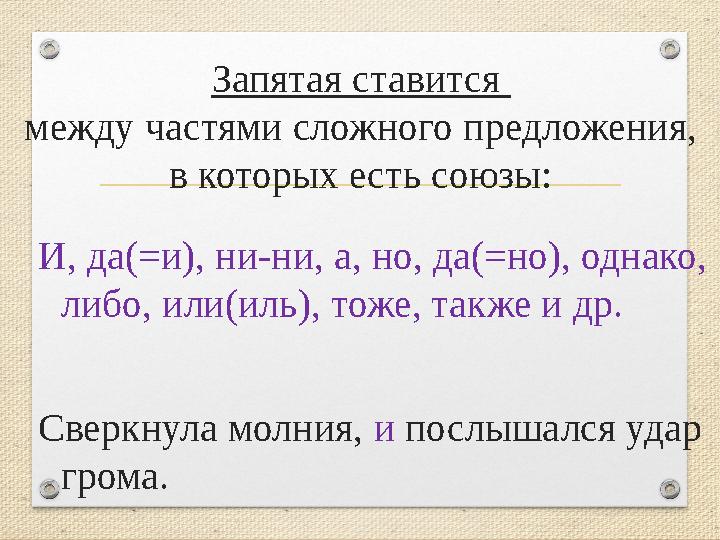 Запятая ставится между частями сложного предложения, в которых есть союзы: И, да(=и), ни-ни, а, но, да(=но), однако, либо, ил