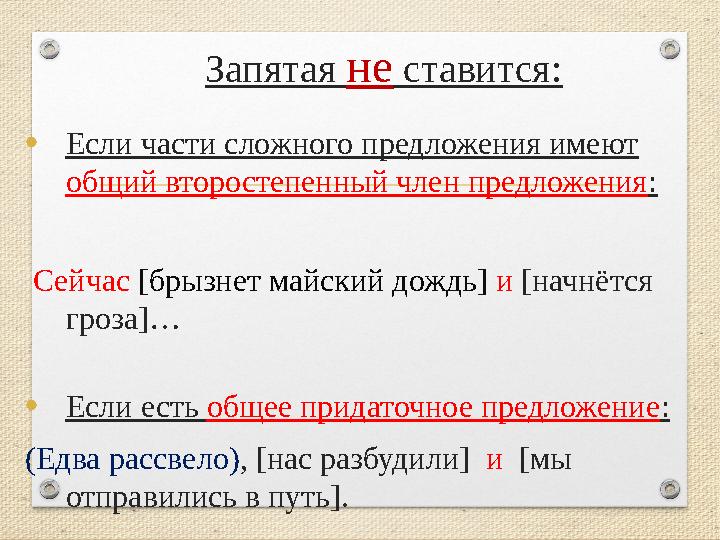 Запятая не ставится: •Если части сложного предложения имеют общий второстепенный член предложения: Сейчас [брызнет майский дож
