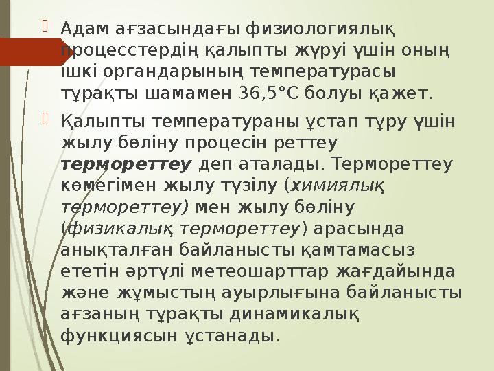 Адам ағзасындағы физиологиялық процесстердің қалыпты жүруі үшін оның ішкі органдарының температурасы тұрақты ша