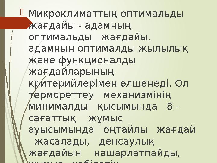 Микроклиматтың оптимальды жағдайы - адамның оптимальды жағдайы, адамның оптималды жылылық және функционал