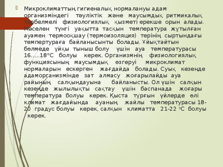 Микроклиматтың гигиеналық нормалануы адам организміндегі тәуліктік және маусымдық ритмикалық тербелме