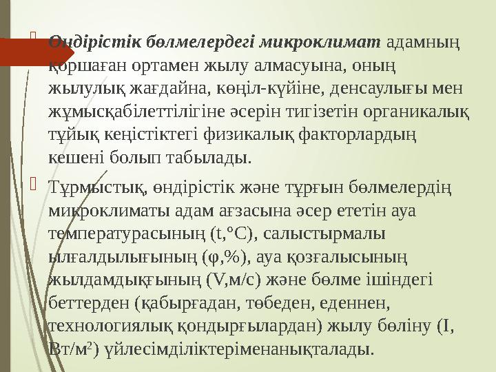 Өндірістік бөлмелердегі микроклимат адамның қоршаған ортамен жылу алмасуына, оның жылулық жағдайна, көңіл-күйіне