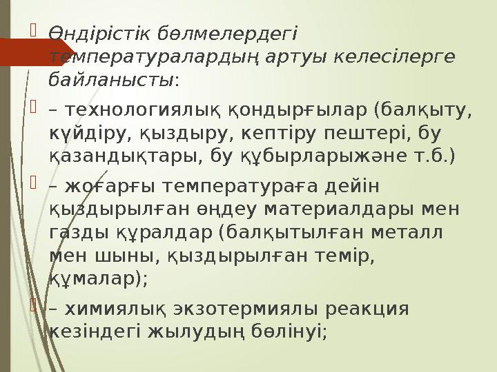 Өндірістік бөлмелердегі температуралардың артуы келесілерге байланысты: – технологиялық қондырғылар (балқыту,