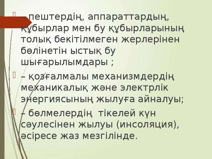 – пештердің, аппараттардың, құбырлар мен бу құбырларының толық бекітілмеген жерлерінен бөлінетін ыстық бу шыға