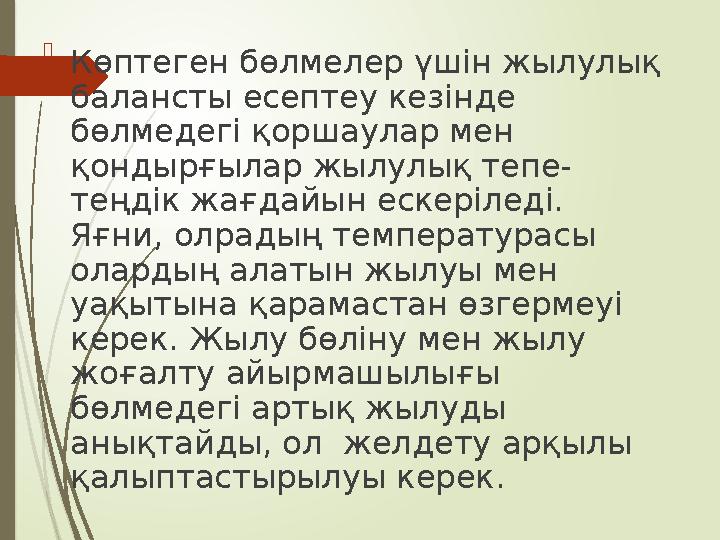  Көптеген бөлмелер үшін жылулық балансты есептеу кезінде бөлмедегі қоршаулар мен қондырғылар жылулық тепе- теңд