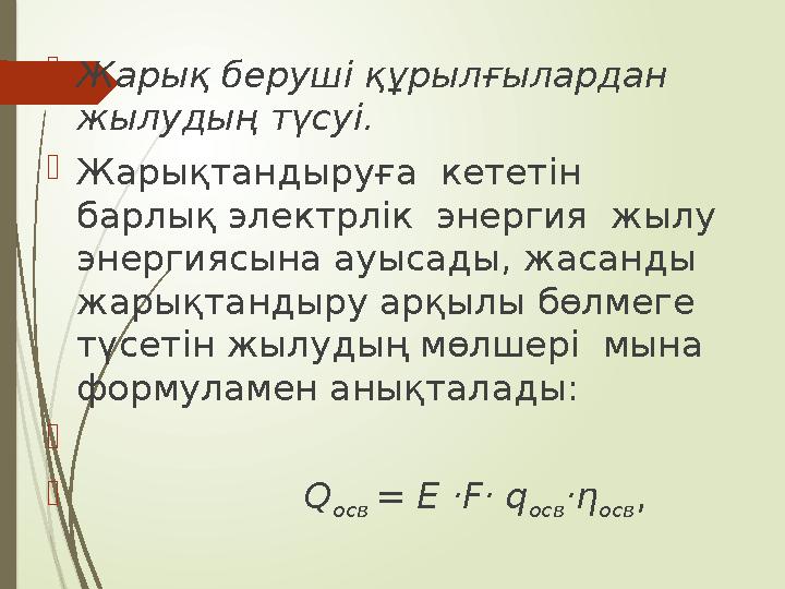 Жарық беруші құрылғылардан жылудың түсуі. Жарықтандыруға кететін барлық электрлік энергия жылу энергиясын