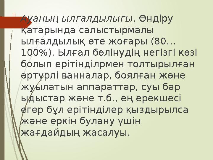 Ауаның ылғалдылығы . Өндіру қатарында салыстырмалы ылғалдылық өте жоғары (80… 100%). Ылғал бөлінудің негізгі көз