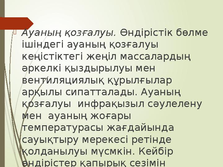 Ауаның қозғалуы. Өндірістік бөлме ішіндегі ауаның қозғалуы кеңістіктегі жеңіл массалардың әркелкі қыздырылуы ме