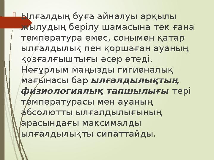 Ылғалдың буға айналуы арқылы жылудың берілу шамасына тек ғана температура емес, сонымен қатар ылғалдылық пен қо