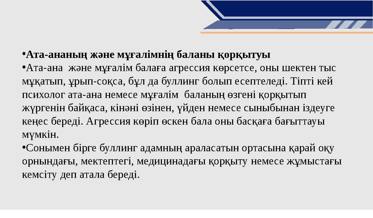 •Ата-ананың және мұғалімнің баланы қорқытуы •Ата-ана және мұғалім балаға агрессия көрсетсе, оны шектен тыс мұқатып, ұрып-соқса