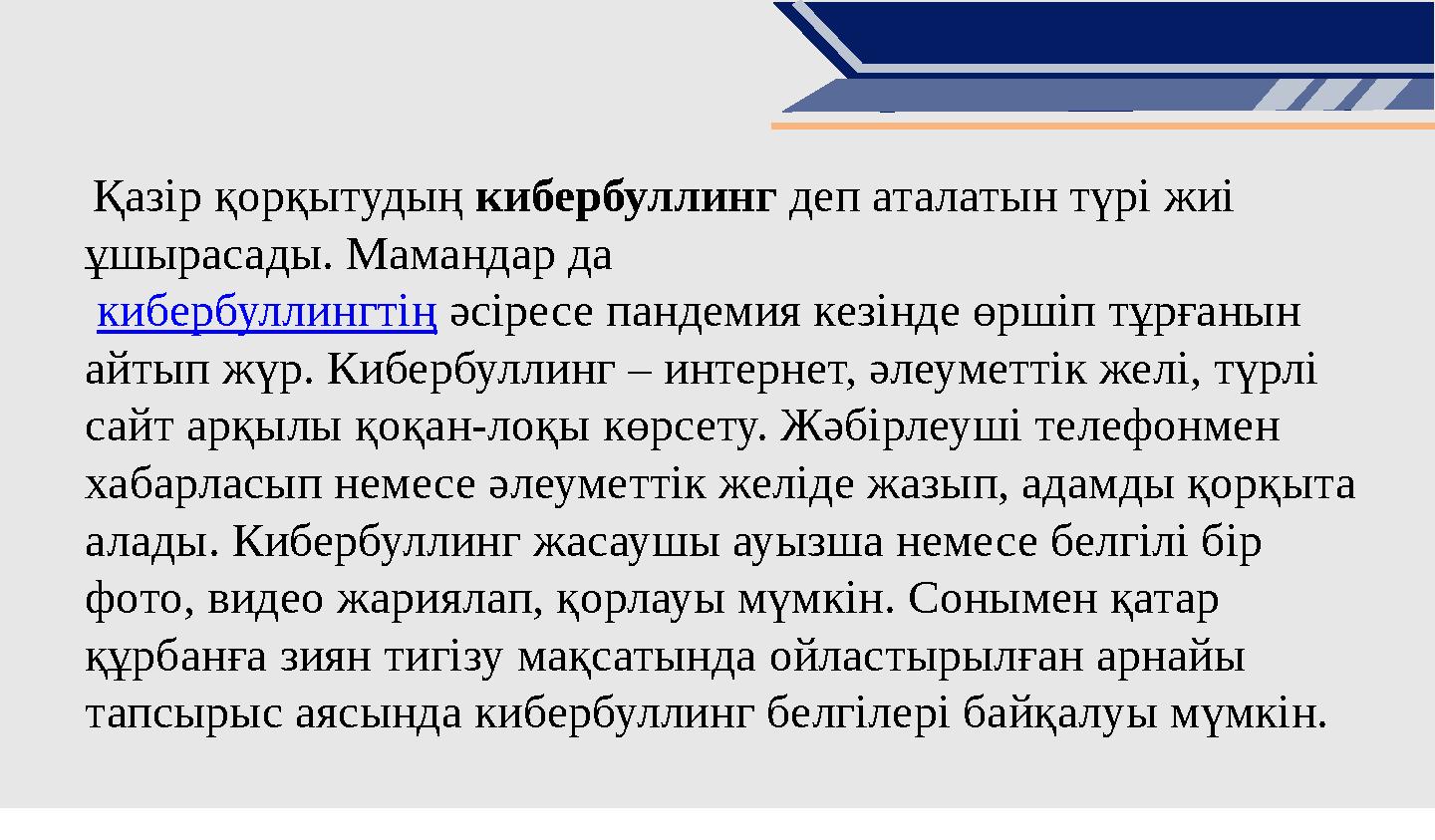 Қазір қорқытудың кибербуллинг деп аталатын түрі жиі ұшырасады. Мамандар да кибербуллингтің әсіресе пандемия кезінде өршіп тұр