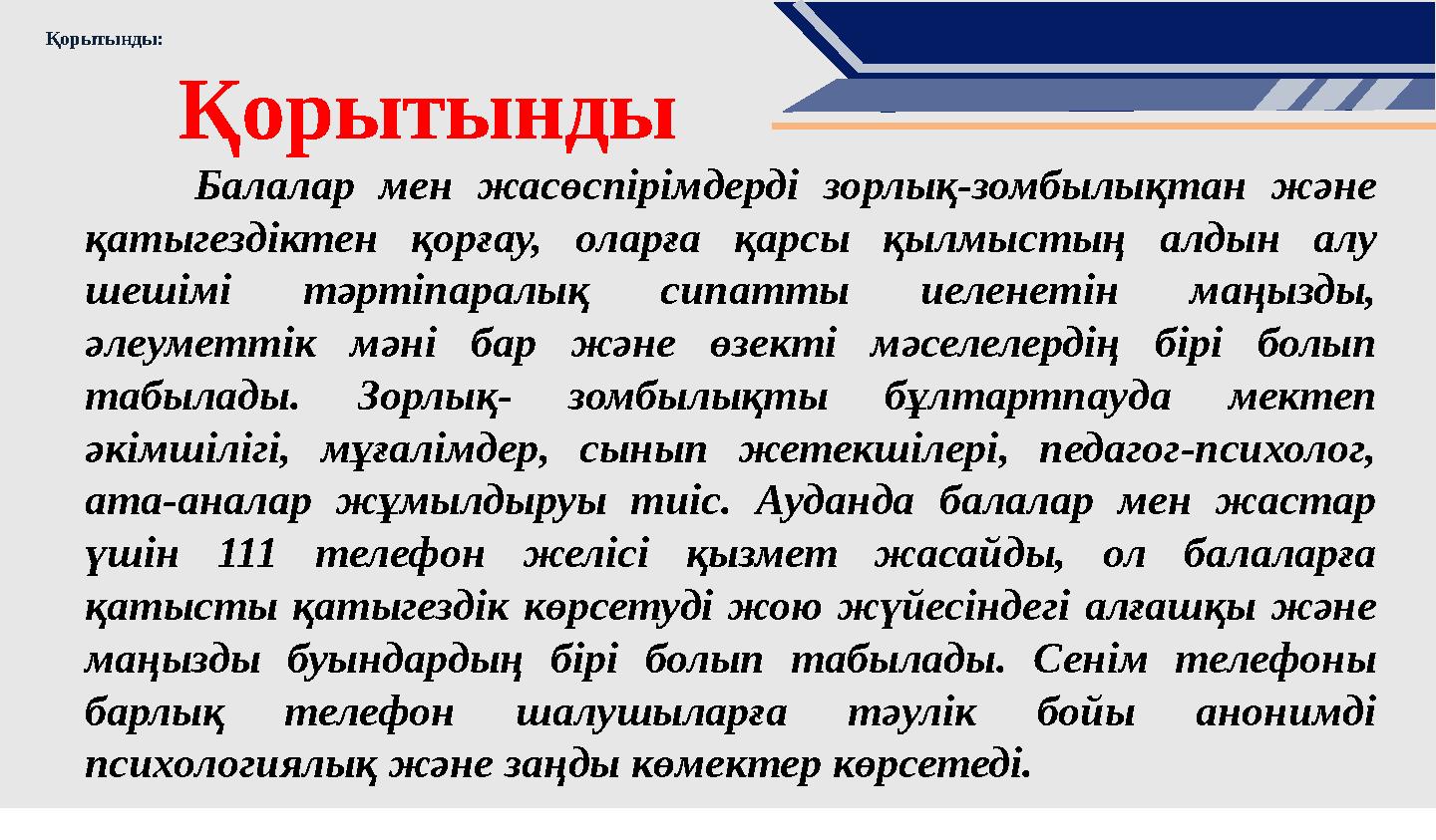 Қорытынды: Балалар мен жасөспірімдерді зорлық-зомбылықтан және қатыгездіктен қорғау, оларға қарсы қылмыстың алдын алу ше
