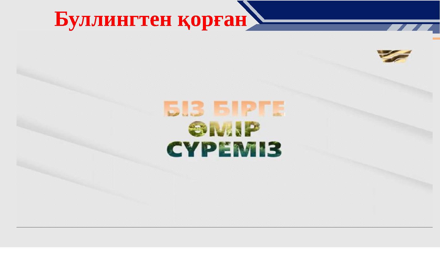 Буллингтен қорған