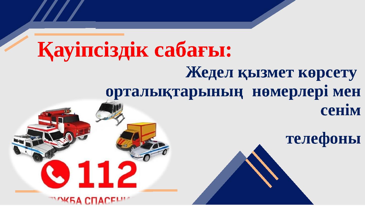 Жедел қызмет көрсету орталықтарының нөмерлері мен сенім телефоны Қауіпсіздік сабағы: