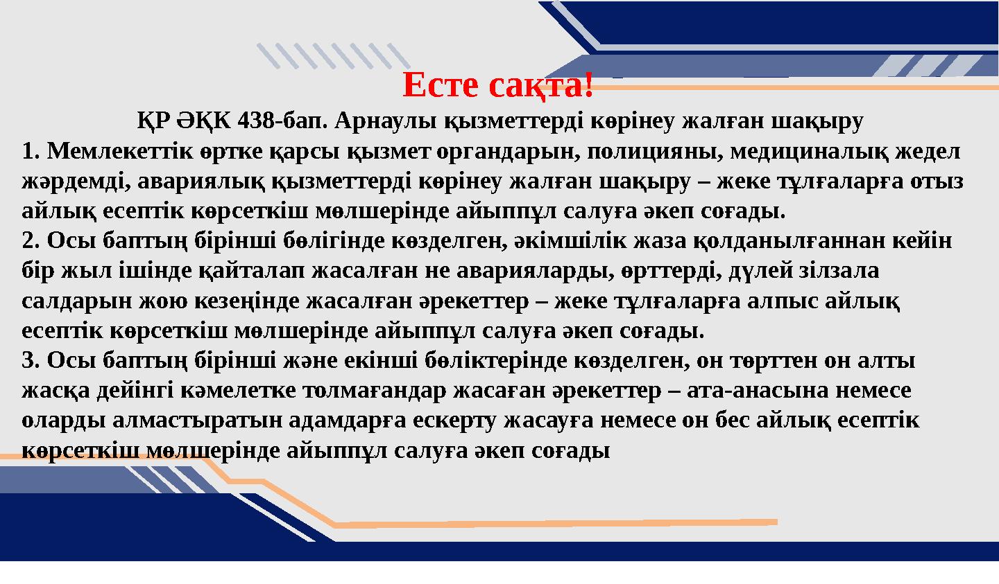 Есте сақта! ҚР ӘҚК 438-бап. Арнаулы қызметтердi көрiнеу жалған шақыру 1. Мемлекеттiк өртке қарсы қызмет органдарын, полицияны,