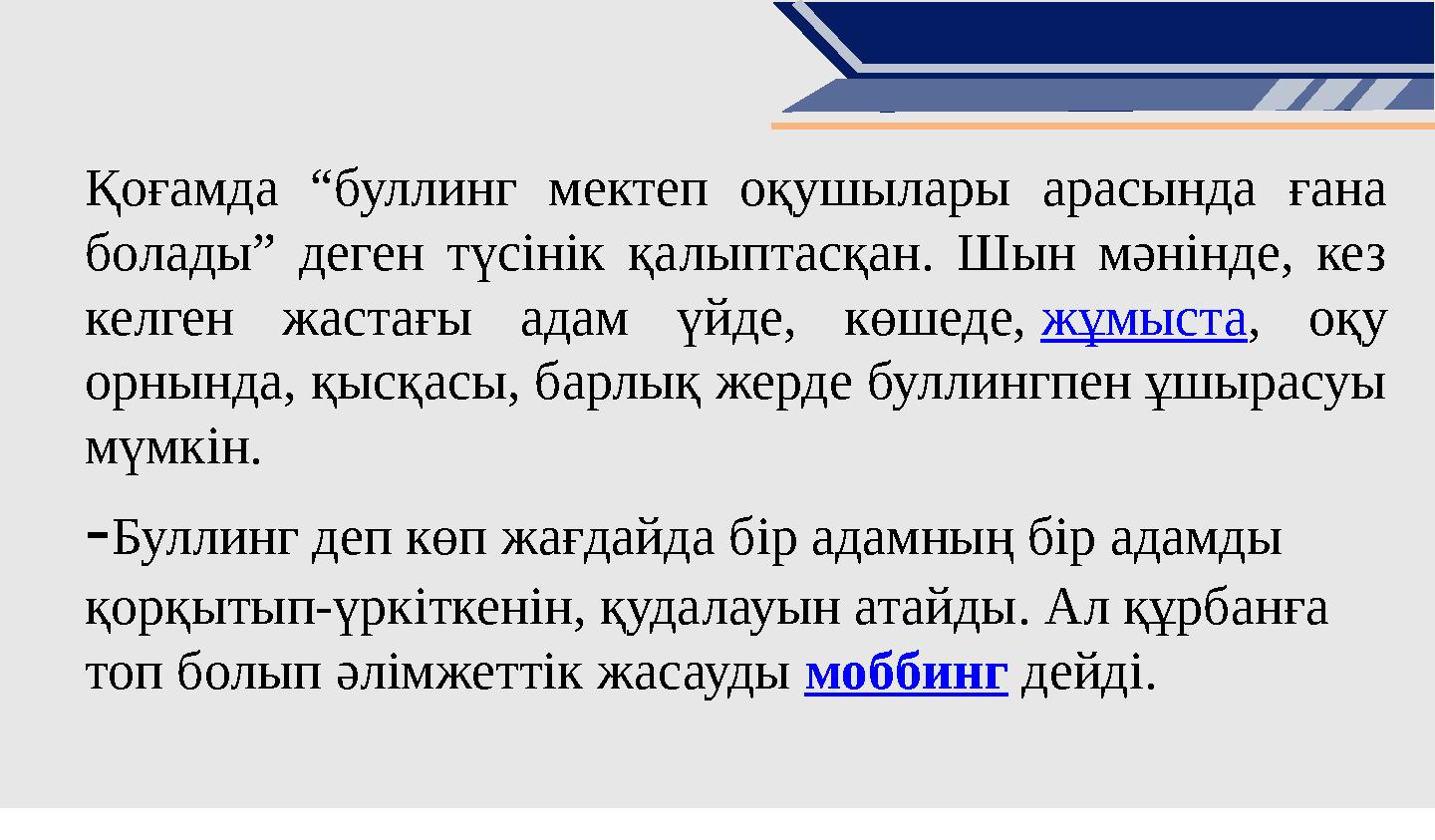 Қоғамда “буллинг мектеп оқушылары арасында ғана болады” деген түсінік қалыптасқан. Шын мәнінде, кез келген жастағы адам үйде,