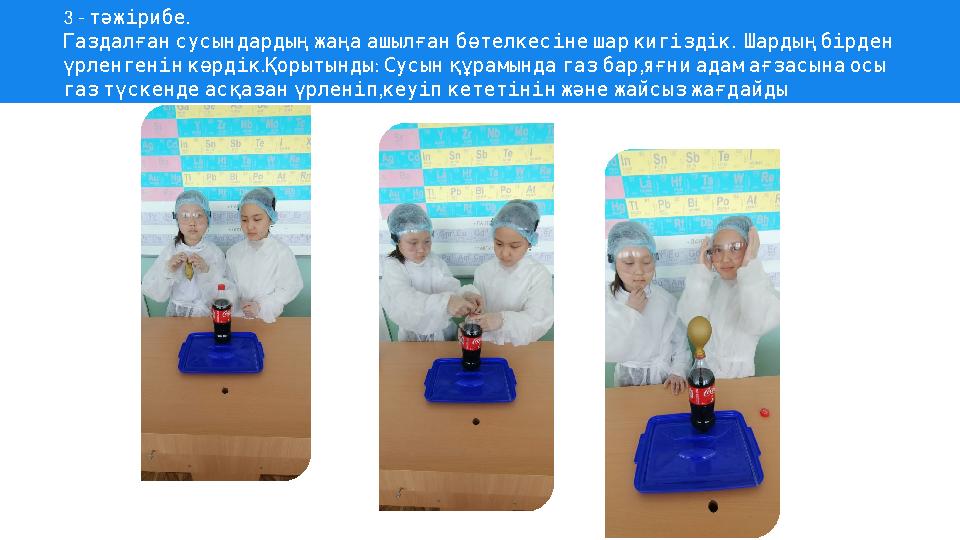 3 - . тәжірибе . Газдалғансусындардыңжаңаашылғанбөтелкесінешаркигіздік Шардыңбірден . : , үрленгенінкөрдікҚорытынды Сусынқ