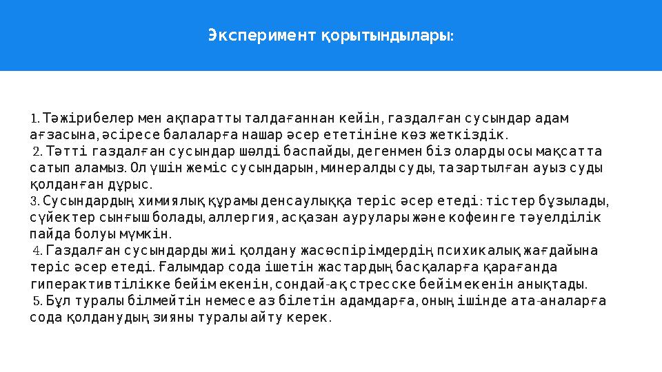 1. , Тәжірибелерменақпараттыталдағаннанкейін газдалғансусындарадам , . ағзасына әсіресебалаларғанашарәсерететінінекөзжеткіздік