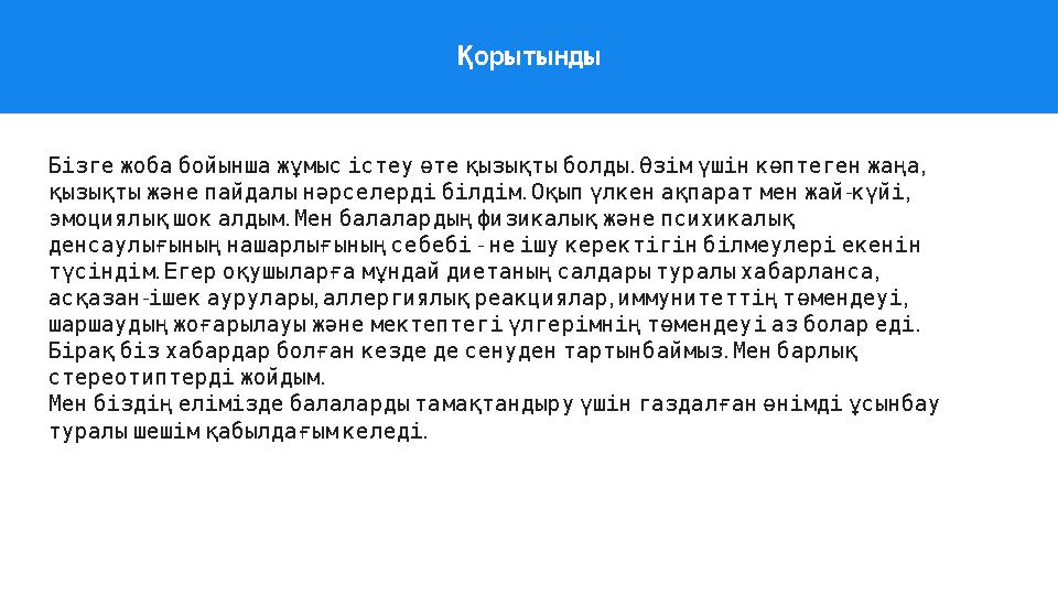 Қорытынды . , Бізгежобабойыншажұмысістеуөтеқызықтыболды Өзімүшінкөптегенжаңа . - , қызықтыжәнепайдалынәрселердібілдім Оқыпүл
