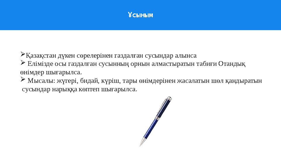 Қазақстан дүкен сөрелерінен газдалған сусындар алынса  Елімізде осы газдалған сусынның орнын алмастыратын табиғи Отандық өні
