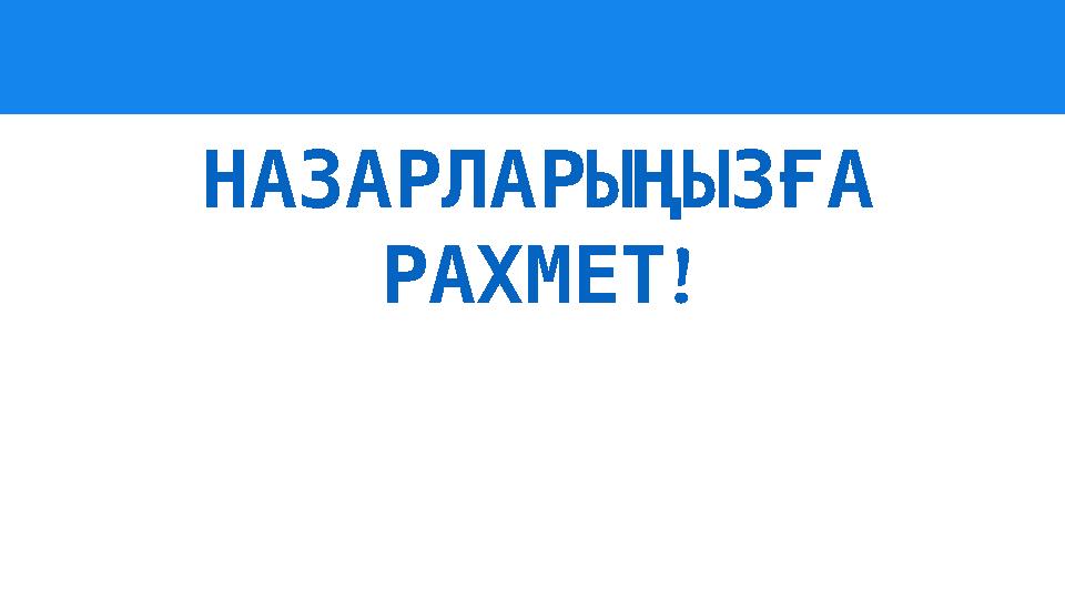 НАЗАРЛАРЫҢЫЗҒА ! РАХМЕТ
