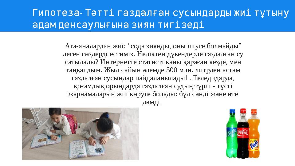 Ата-аналардан жиі: "сода зиянды, оны ішуге болмайды" деген сөздерді естиміз. Неліктен дүкендерде газдалған су сатылады? Интерн