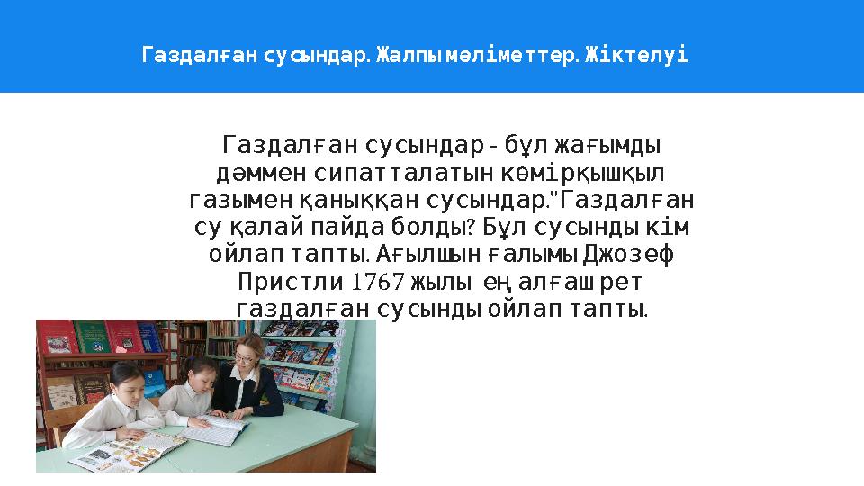 - Газдалғансусындар бұлжағымды дәмменсипатталатынкөмірқышқыл ." газыменқаныққансусындар Газдалған ? суқалайпайдаболды