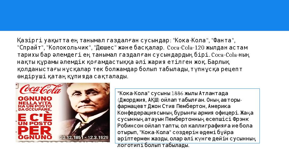 : " - ", " ", Қазіргіуақыттаеңтанымалгаздалғансусындар Кока Кола Фанта " ", " ", " " . Спрайт Колокольчик Дюшес жәнебасқалар