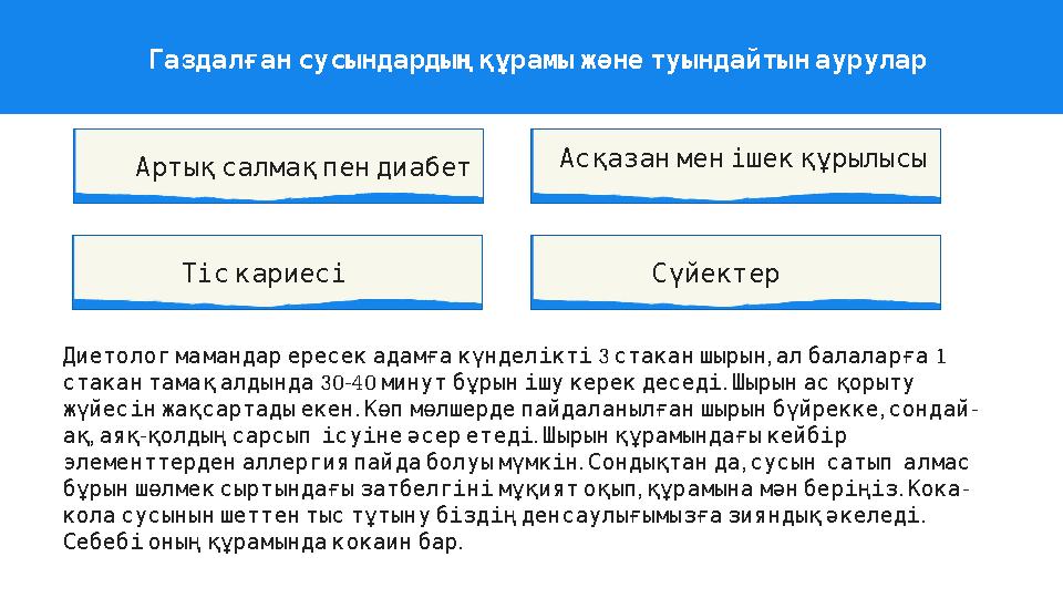 Газдалғансусындардыңқұрамыжәнетуындайтынаурулар Артықсалмақпендиабет Тіскариесі Сүйектер Асқазанменішекқұрылысы 3 ,
