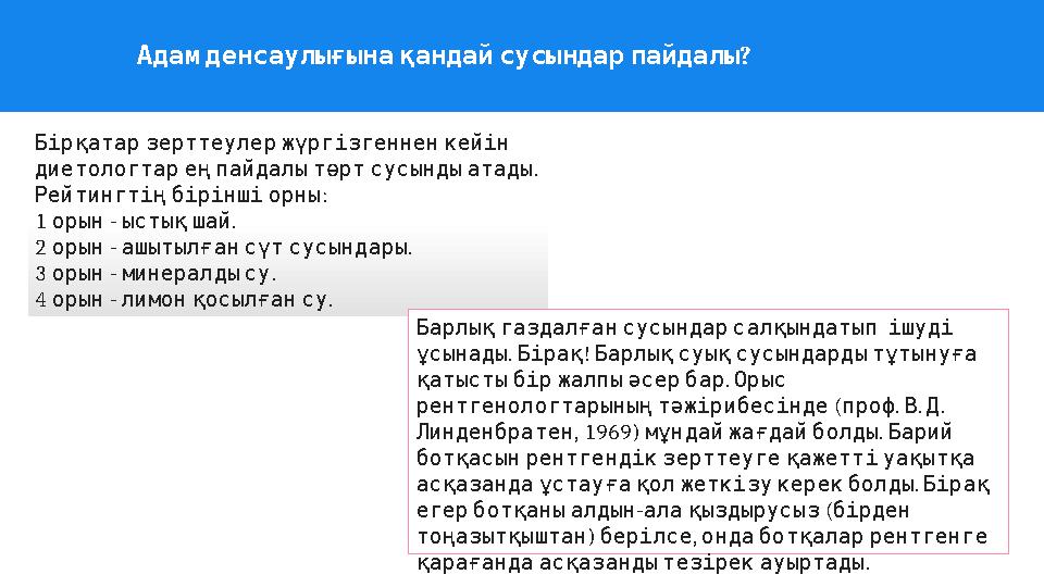 ? Адамденсаулығынақандайсусындарпайдалы Бірқатарзерттеулержүргізгенненкейін . диетологтареңпайдалытөртсусындыатады : Рейт