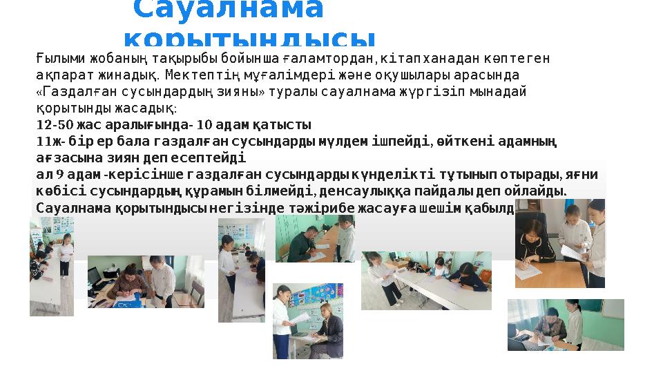 Сауалнама қорытындысы , Ғылымижобаныңтақырыбыбойыншағаламтордан кітапханаданкөптеген . ақпаратжинадық Мектептіңмұғалімд