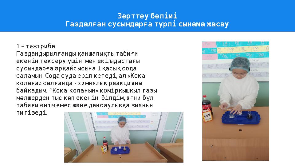 Зерттеубөлімі Газдалғансусындарғатүрлісынамажасау 1 – . тәжірибе Газдандырылғандықаншалықтытабиғи , екенінтексеруүшін