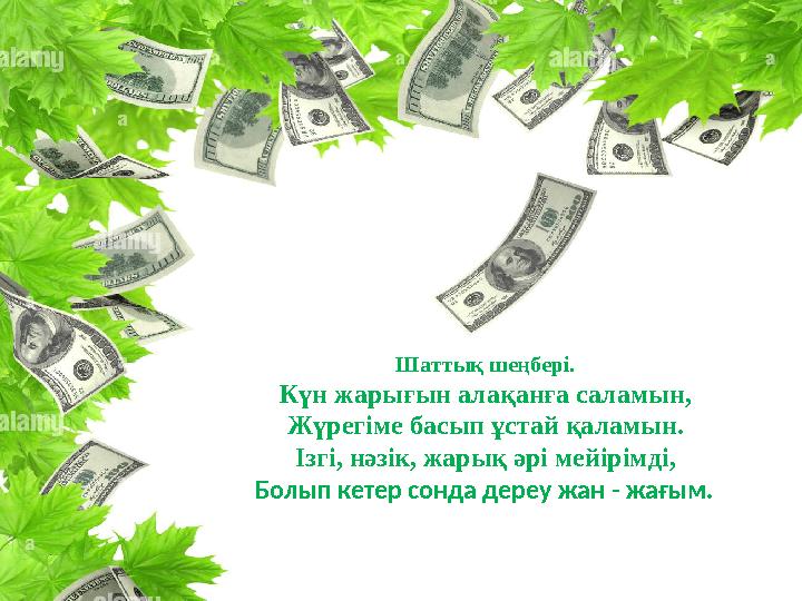 Шаттық шеңбері. Күн жарығын алақанға саламын, Жүрегіме басып ұстай қаламын. Ізгі, нәзік, жарық әрі мейірімді, Болып кетер сонда