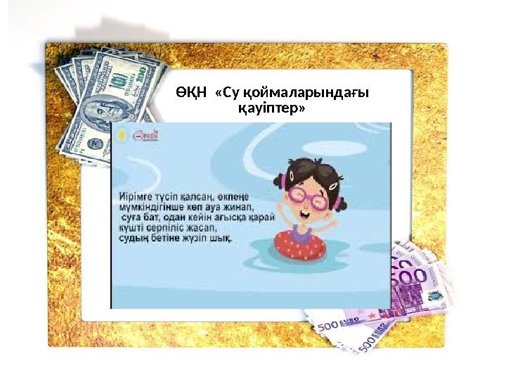 ӨҚН «Су қоймаларындағы қауіптер»