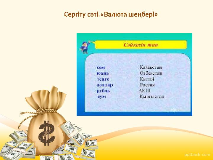 Сергіту сәті.«Валюта шеңбері»
