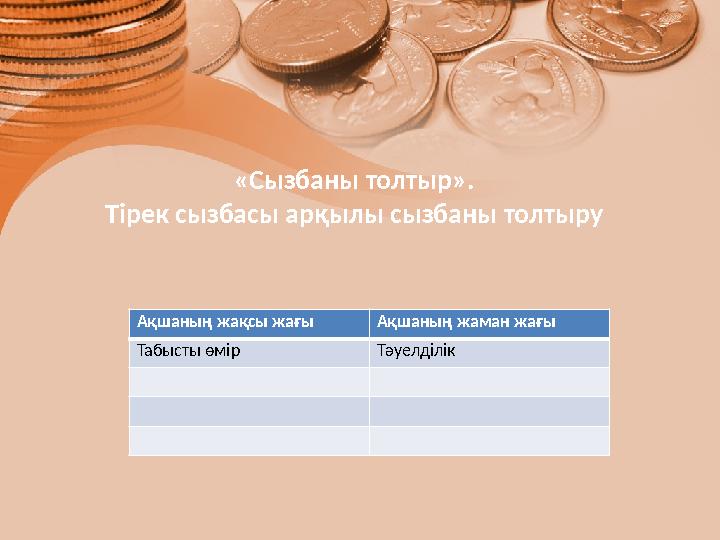 «Сызбаны толтыр». Тірек сызбасы арқылы сызбаны толтыру Ақшаның жақсы жағы Ақшаның жаман жағы Табысты өмір Тәуелділік