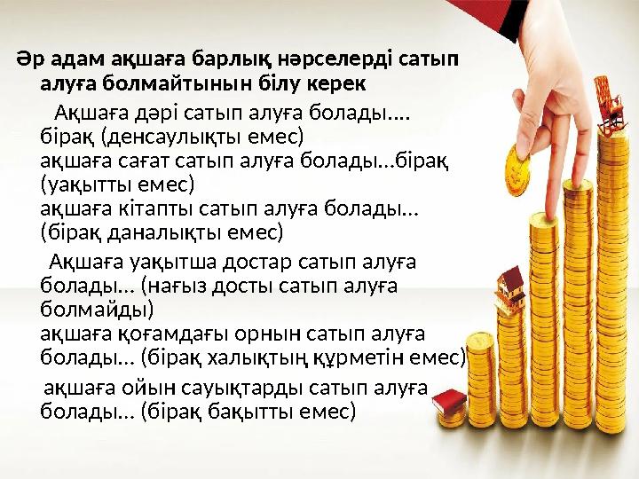 Әр адам ақшаға барлық нәрселерді сатып алуға болмайтынын білу керек Ақшаға дәрі сатып алуға болады.... бірақ (денса