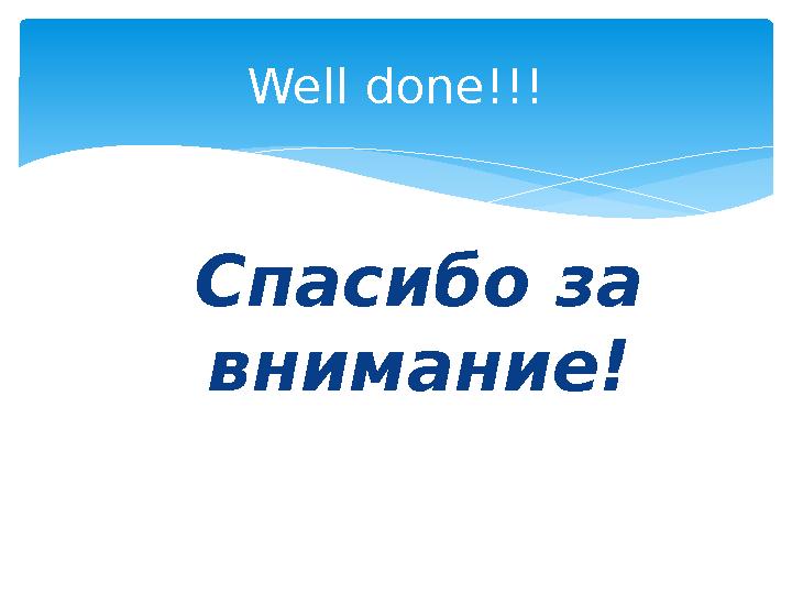 Спасибо за внимание! Well done!!!