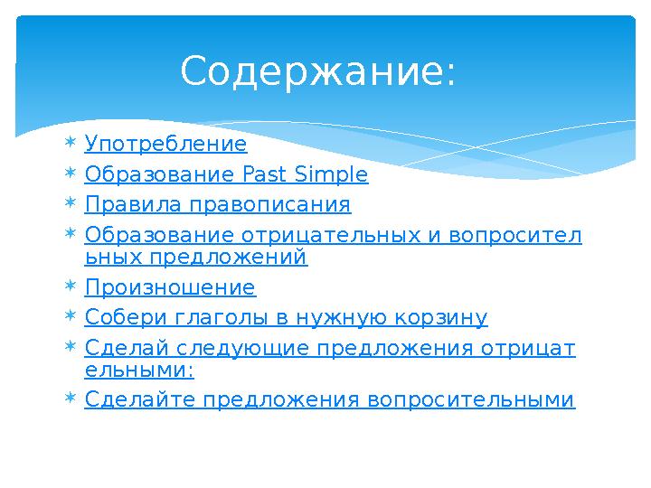 Употребление Образование Past Simple Правила правописания Образование отрицательных и вопросител ьных предложений Произно