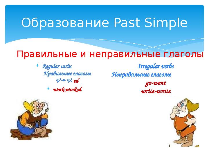 Regular verbs Правильные глаголы V → V- ed work-worked Образование Past Simple Правильные и неправильные глаг