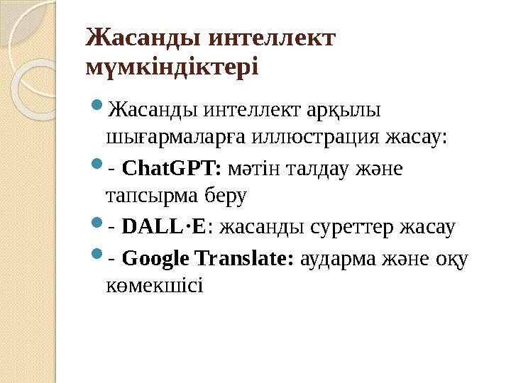 Жасанды интеллект мүмкіндіктері Жасанды интеллект арқылы шығармаларға иллюстрация жасау: - ChatGPT: мәтін талдау және