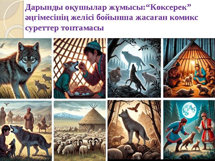 Дарынды оқушылар жұмысы:“Көксерек” әңгімесінің желісі бойынша жасаған комикс суреттер топтамасы