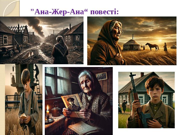 "Ана-Жер-Ана“ повесті: