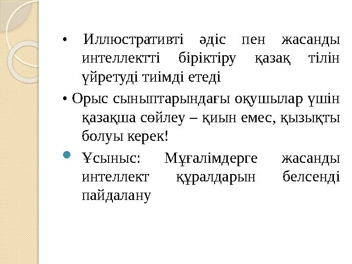 • Иллюстративті әдіс пен жасанды интеллектті біріктіру қазақ тілін үйретуді тиімді етеді • Орыс сыныптарындағы оқушылар