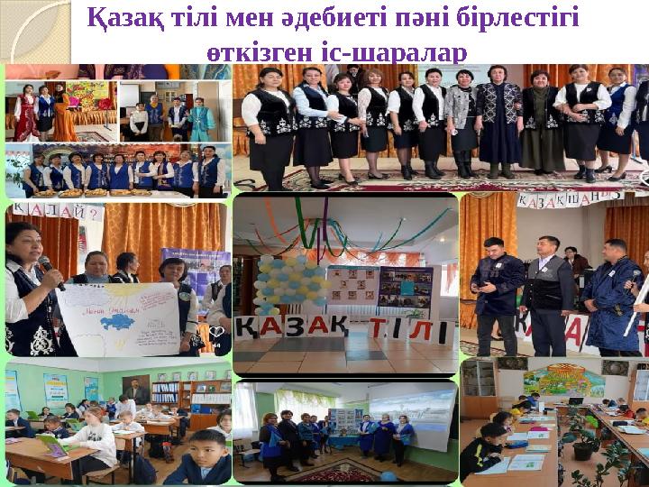 Қазақ тілі мен әдебиеті пәні бірлестігі өткізген іс-шаралар