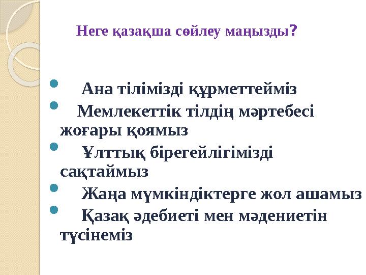 Неге қазақша сөйлеу маңызды?  ✅ Ана тілімізді құрметтейміз  ✅Мемлекеттік тілдің мәртебесі жоғары қоямыз  ✅ Ұлттық бі