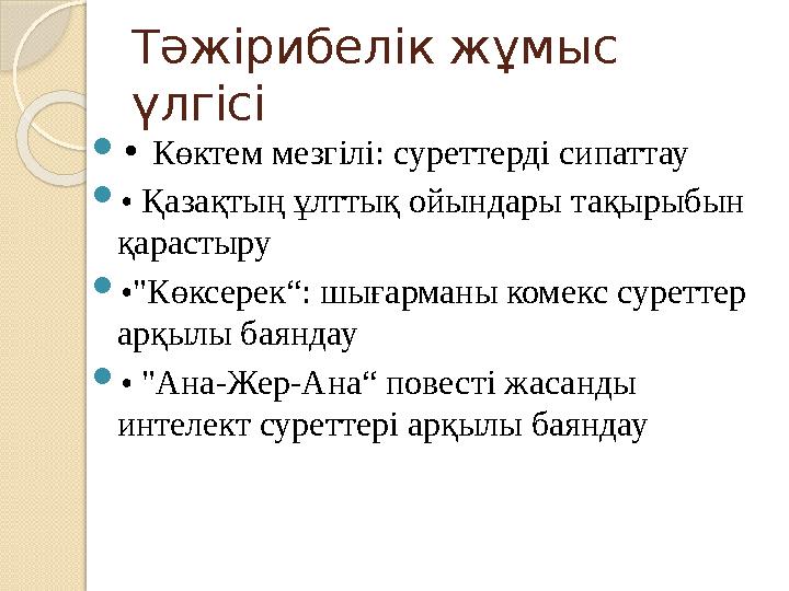 Тәжірибелік жұмыс үлгісі • Көктем мезгілі: суреттерді сипаттау • Қазақтың ұлттық ойындары тақырыбын қарастыру •"Көксе